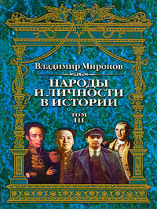 Title details for Народы и личности в истории. Том 3 by Владимир Борисович Миронов - Available